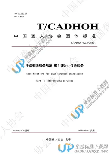 T/CADHOH 0002-2022 免费下载