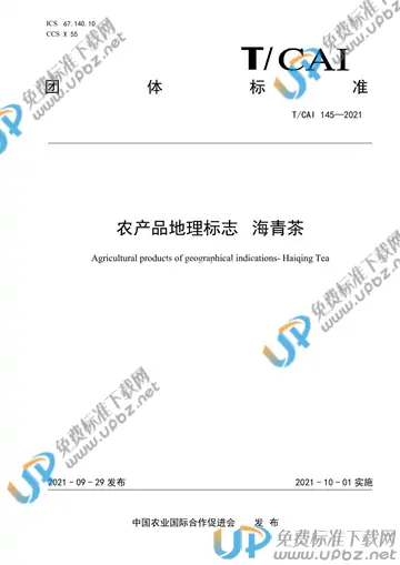 T/CAI 145-2021 免费下载