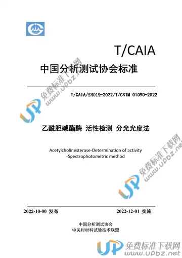 T/CAIA SHO19-2022 免费下载