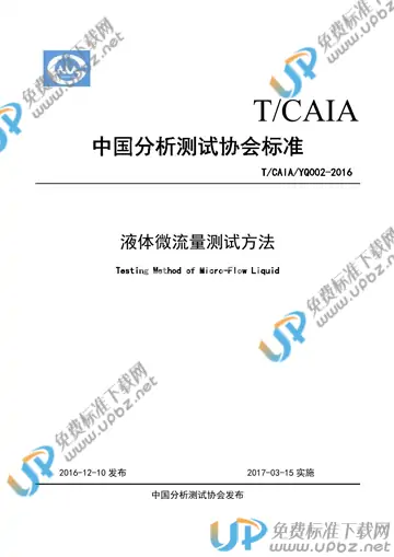 T/CAIA YQ002-2016 免费下载