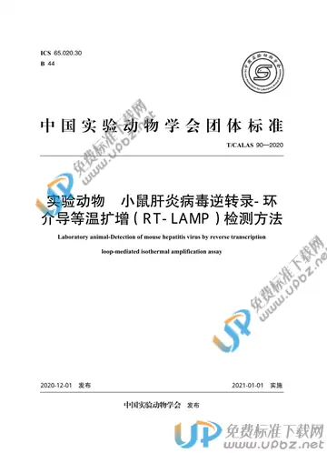 T/CALAS 90-2020 免费下载