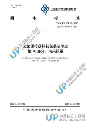 T/CAMDI 009.10-2023 免费下载