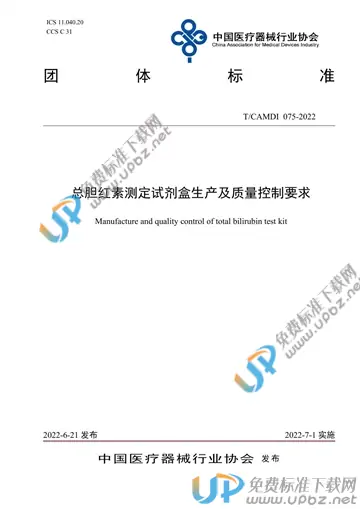 T/CAMDI 075-2022 免费下载