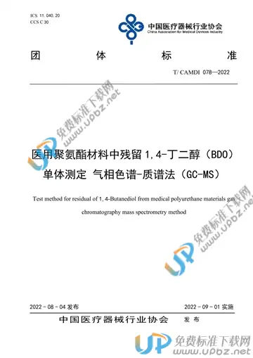 T/CAMDI 078-2022 免费下载