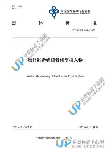 T/CAMDI 084-2022 免费下载