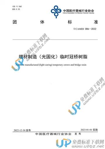 T/CAMDI 086-2022 免费下载