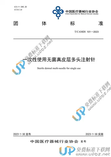 T/CAMDI 101-2023 免费下载