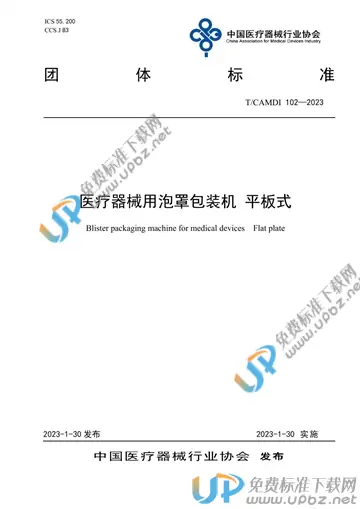 T/CAMDI 102-2023 免费下载