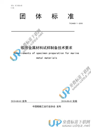 T/CANSI 1-2018 免费下载