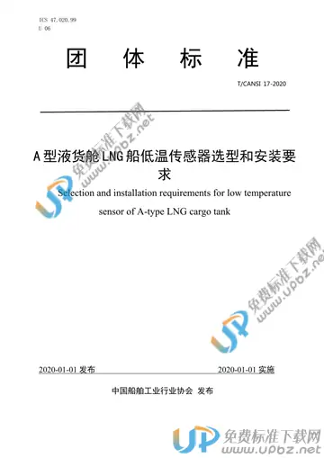 T/CANSI 17-2020 免费下载