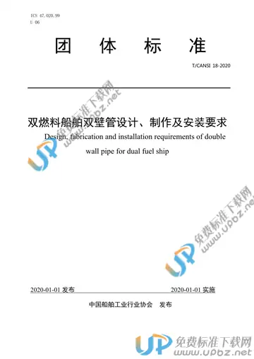 T/CANSI 18-2020 免费下载