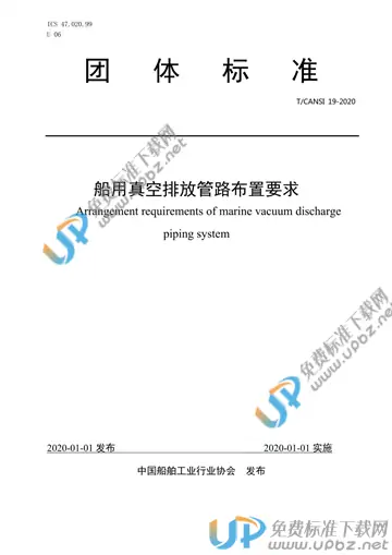 T/CANSI 19-2020 免费下载