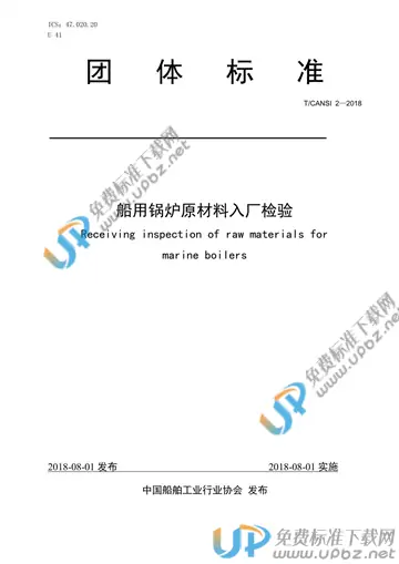 T/CANSI 2-2018 免费下载