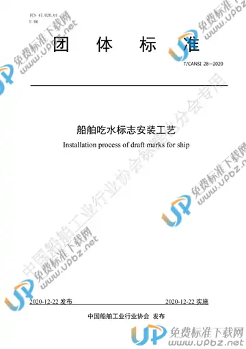 T/CANSI 28-2020 免费下载