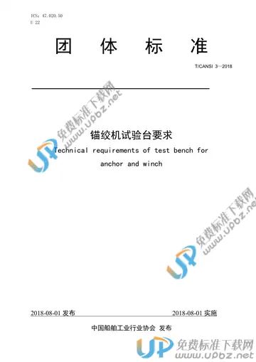 T/CANSI 3-2018 免费下载