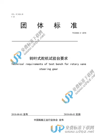 T/CANSI 4-2018 免费下载