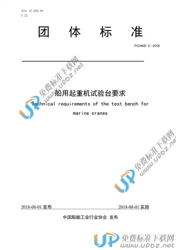 T/CANSI 5-2018 免费下载