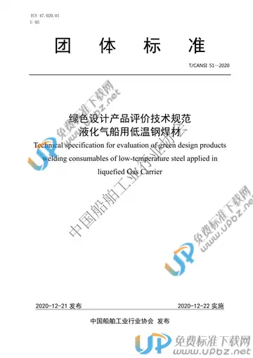 T/CANSI 51-2020 免费下载