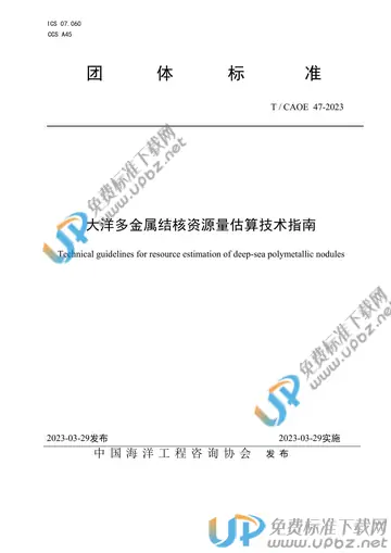 T/CAOE 47-2023 免费下载