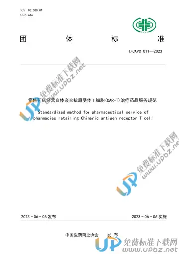 T/CAPC 011-2023 免费下载