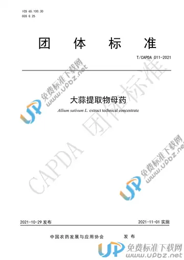 T/CAPDA 011-2021-2021 免费下载