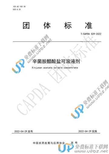 T/CAPDA 029-2022 免费下载