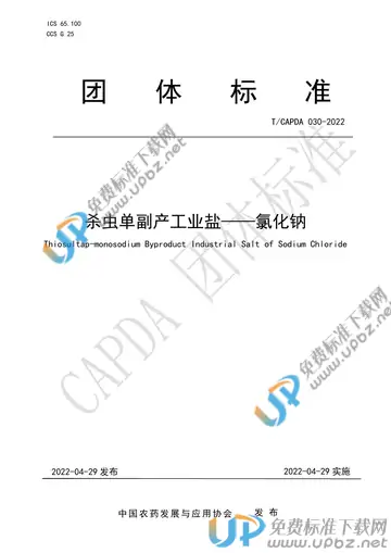 T/CAPDA 030-2022 免费下载