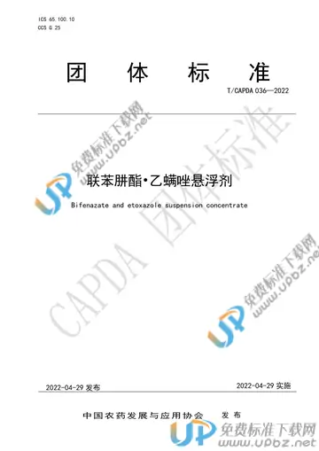 T/CAPDA 036-2022 免费下载