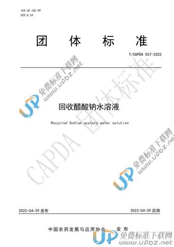 T/CAPDA 037-2022 免费下载