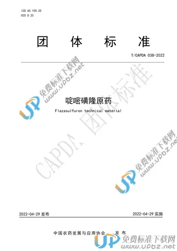 T/CAPDA 038-2022 免费下载