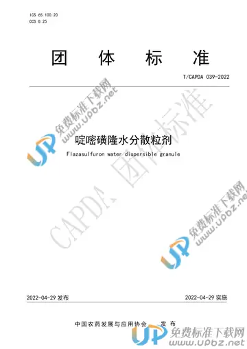 T/CAPDA 039-2022 免费下载