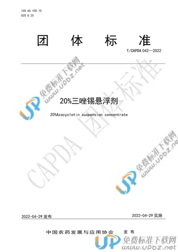 T/CAPDA 042-2022 免费下载