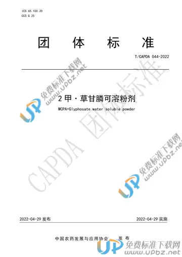 T/CAPDA 044-2022 免费下载