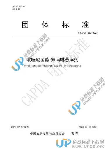 T/CAPDA 052-2023 免费下载