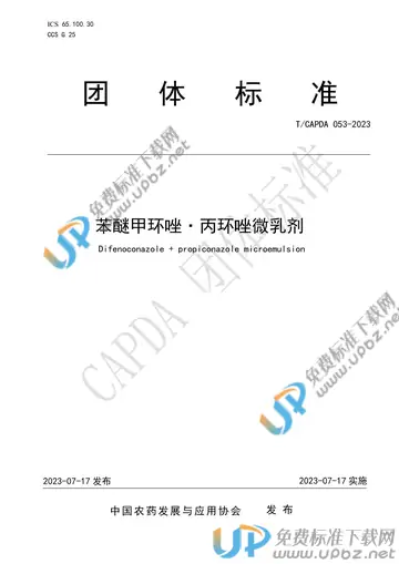 T/CAPDA 053-2023 免费下载