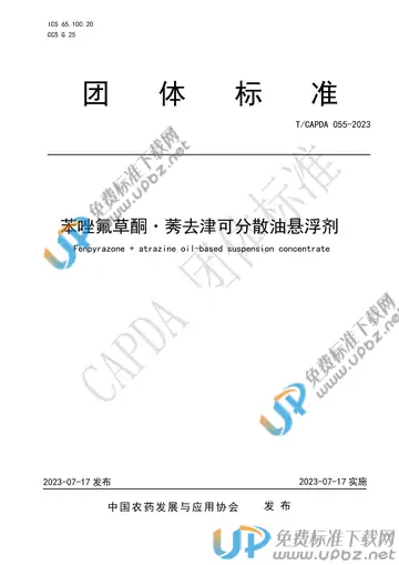 T/CAPDA 055-2023 免费下载