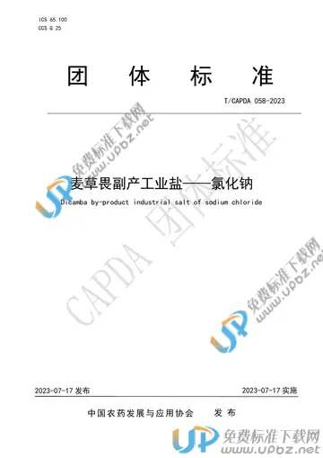 T/CAPDA 058-2023 免费下载