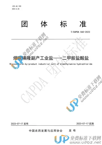 T/CAPDA 060-2023 免费下载