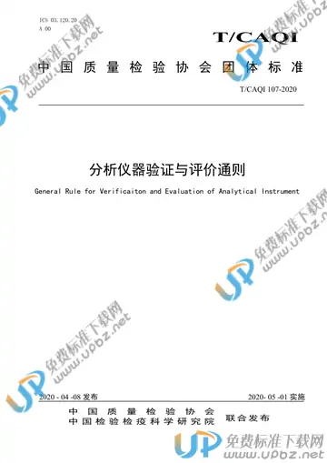 T/CAQI 107-2020 免费下载