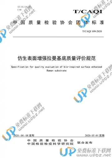 T/CAQI 109-2020 免费下载