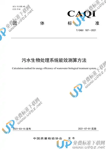 T/CAQI 187-2021 免费下载