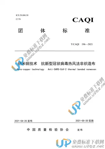 T/CAQI 196-2021 免费下载