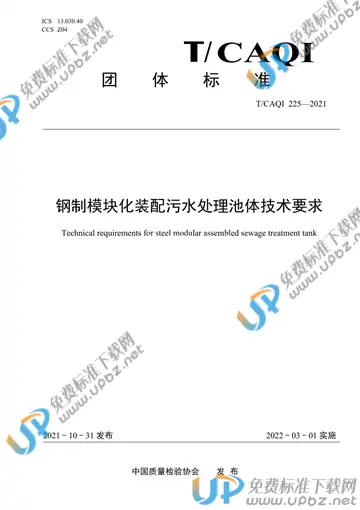 T/CAQI 225-2021 免费下载