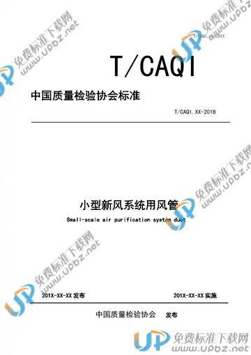 T/CAQI 64-2019 免费下载