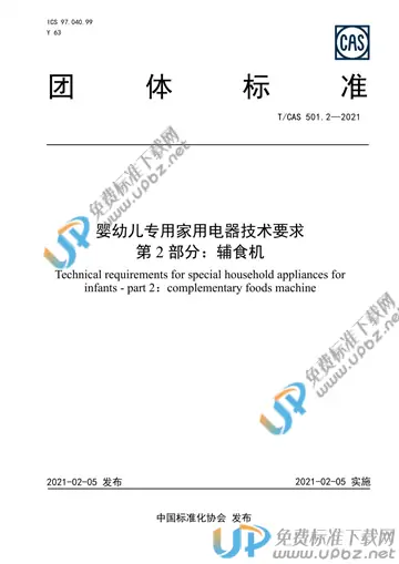 T/CAS 501.2-2021 免费下载