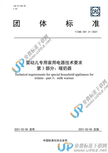 T/CAS 501.3-2021 免费下载