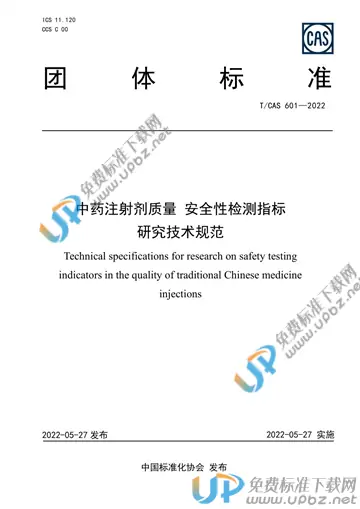 T/CAS 601-2022 免费下载