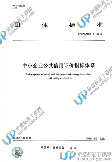 T/CASMES 2-2019 免费下载