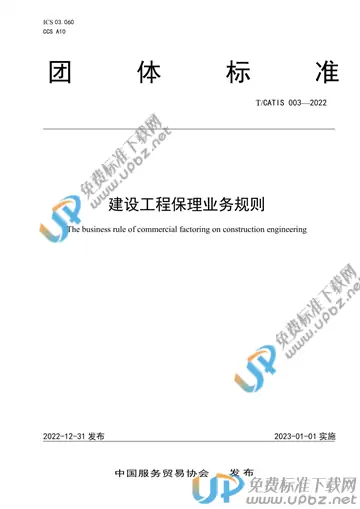 T/CATIS 003-2022 免费下载