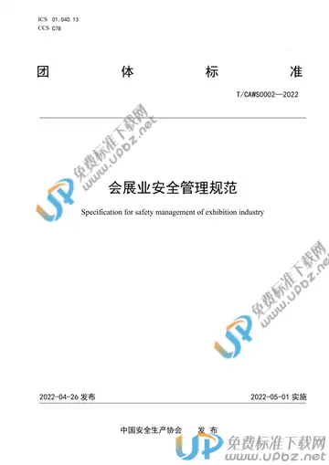 T/CAWS 0002-2022 免费下载